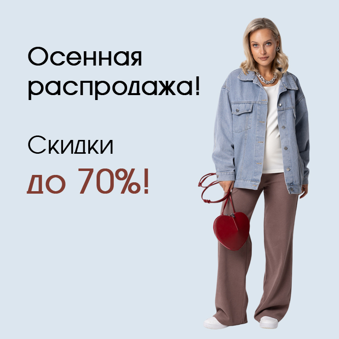 Распродажа